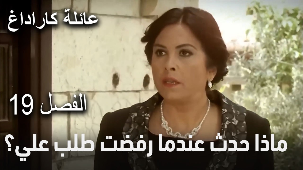 عائلة كاراداغ الحلقة 19 - سهر نازلي مع صلاح الدين