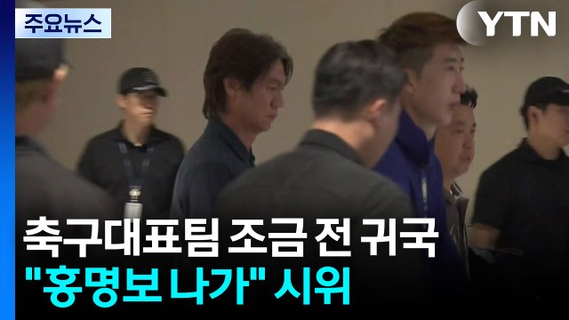 축구대표팀 오늘 귀국... 홍명보 나가 시위 / YTN