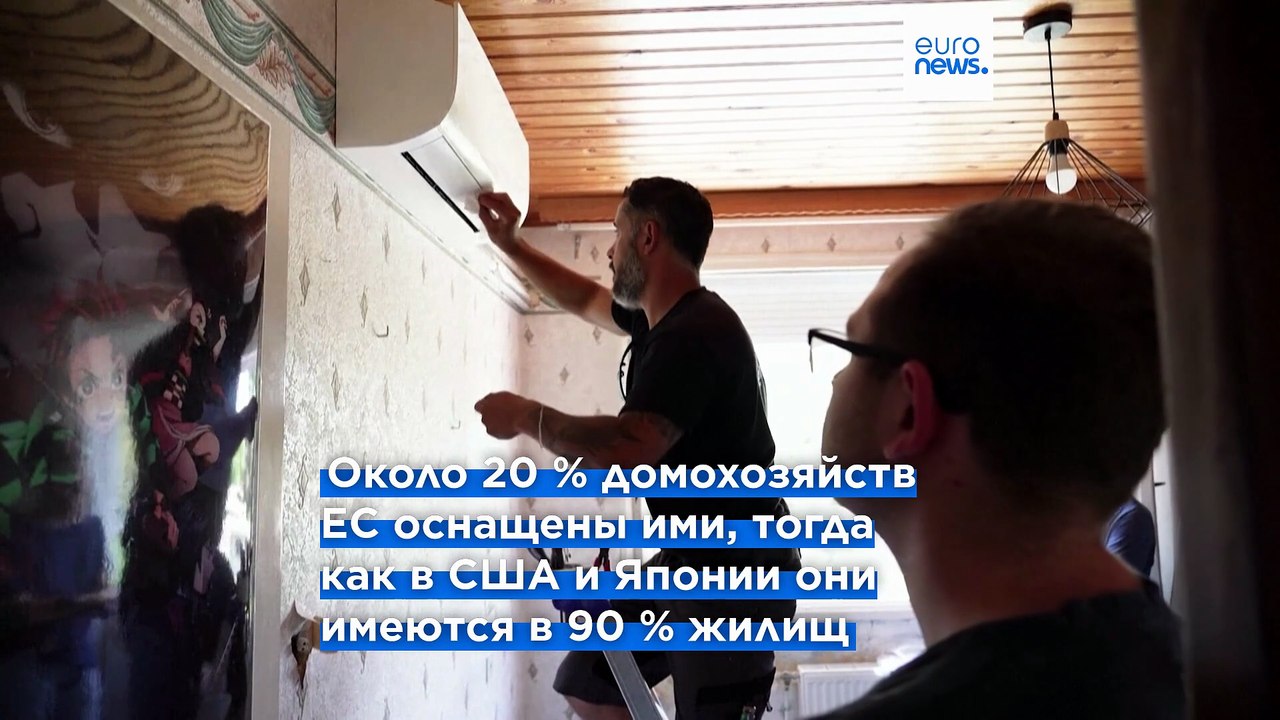 ЕС решил не занимать позицию в споре о кондиционерах, хотя его всё чаще накрывает "тепловой купол"