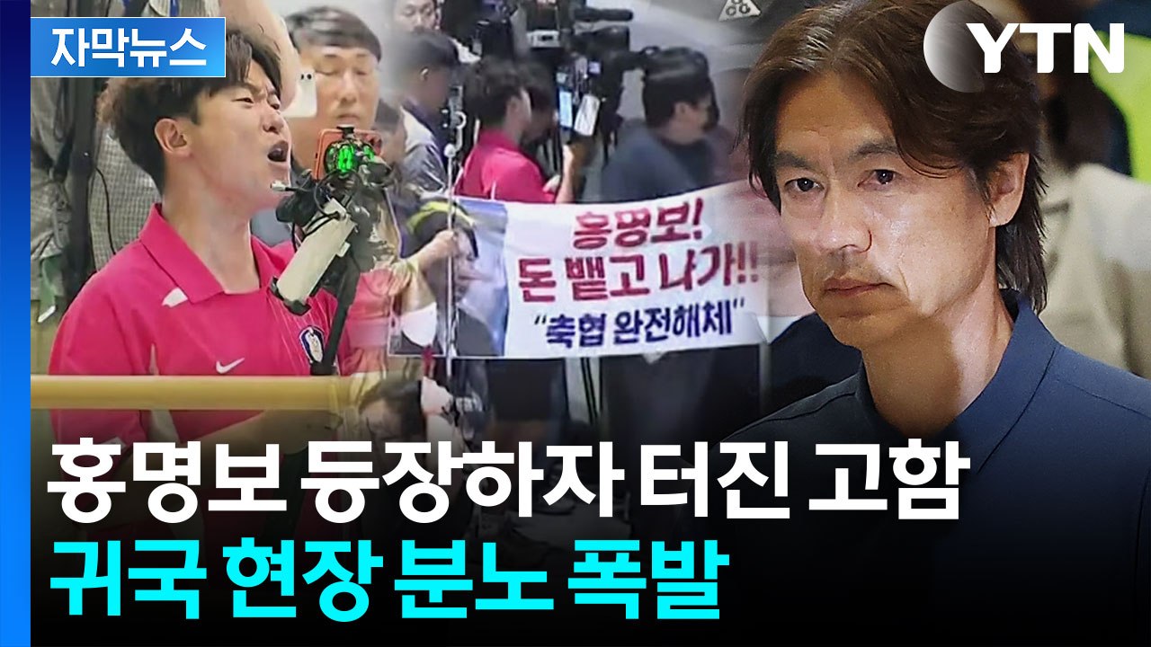 [자막뉴스] "홍명보 나가" 고함...팬들 분노 폭발한 인천공항 / YTN