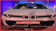 انطلاق BMW iX3 Neue Klasse رسميًا بالسوق المصري.. سعرها يقترب من 5 ملايين جنيه