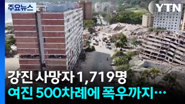 베네수엘라 강진 사망자 1,719명...여진 500차례에 '설상가상' 폭우까지 / YTN