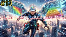 قيادة الاجتماع الختامي وإغلاق الفجوات