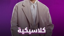 كلاسيكية الشامي في كواليس "أنا بعدك"