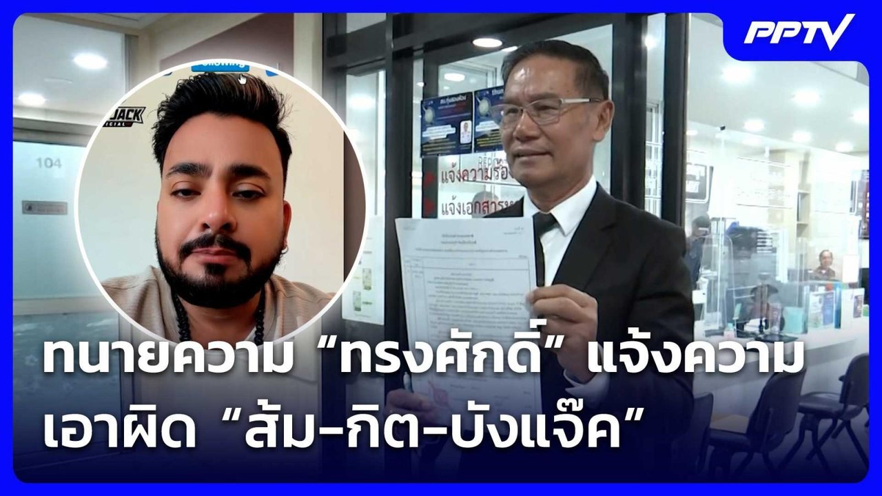 ทนายความ “ทรงศักดิ์” แจ้งความเอาผิด “ส้ม-กิต-บั...