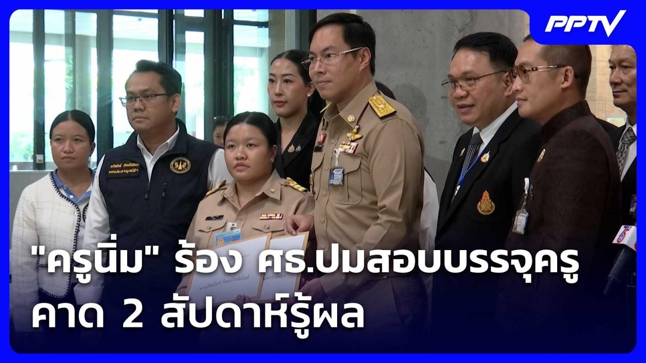 "ครูนิ่ม" ร้อง ศธ.ปมสอบบรรจุครู คาด 2 สัปดาห์รู้ผล | เที่ยงทันข่าว | 30 มิ.ย. 69
