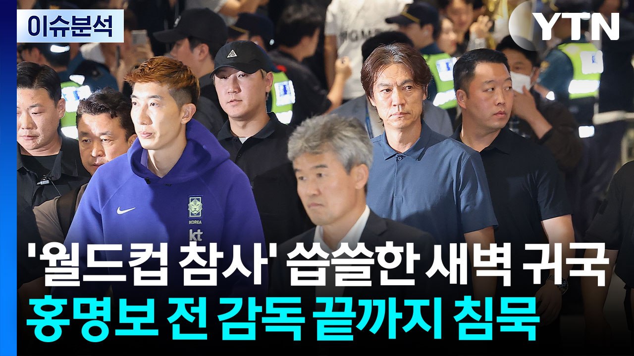 [뉴스타트] '월드컵 참사' 홍명보호 씁쓸한 새벽 귀국...홍명보 전 감독 끝까지 침...