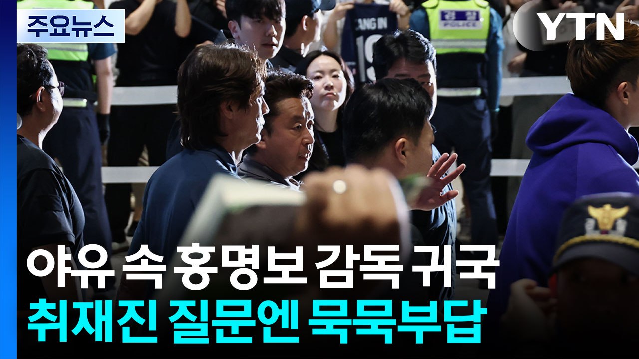 야유 속 홍명보 감독 귀국...취재진 질문엔 묵묵부답 / YTN