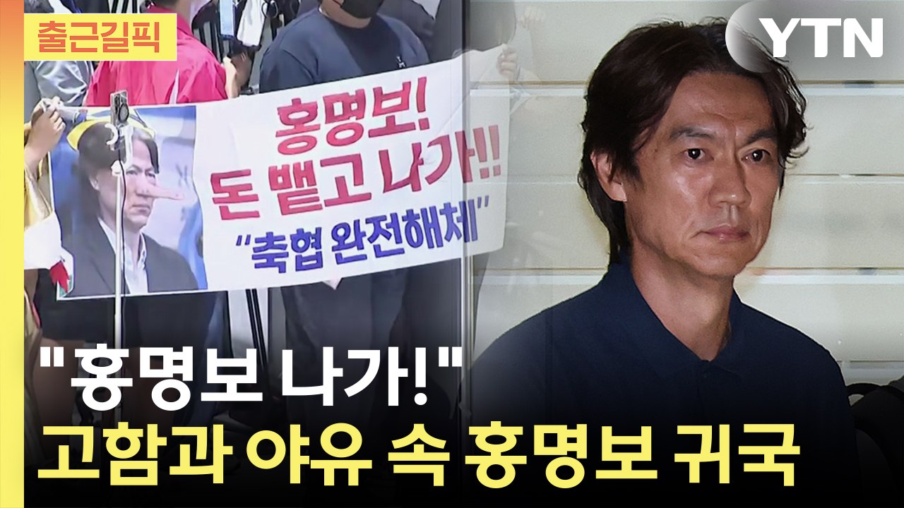 [출근길픽] 고함과 야유 속 홍명보 귀국…취재진 질문엔 묵묵부답 / YTN