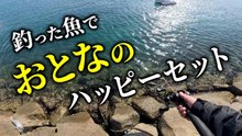 【穴釣り】カサゴを釣って大人のハッピーセット作ってみた！