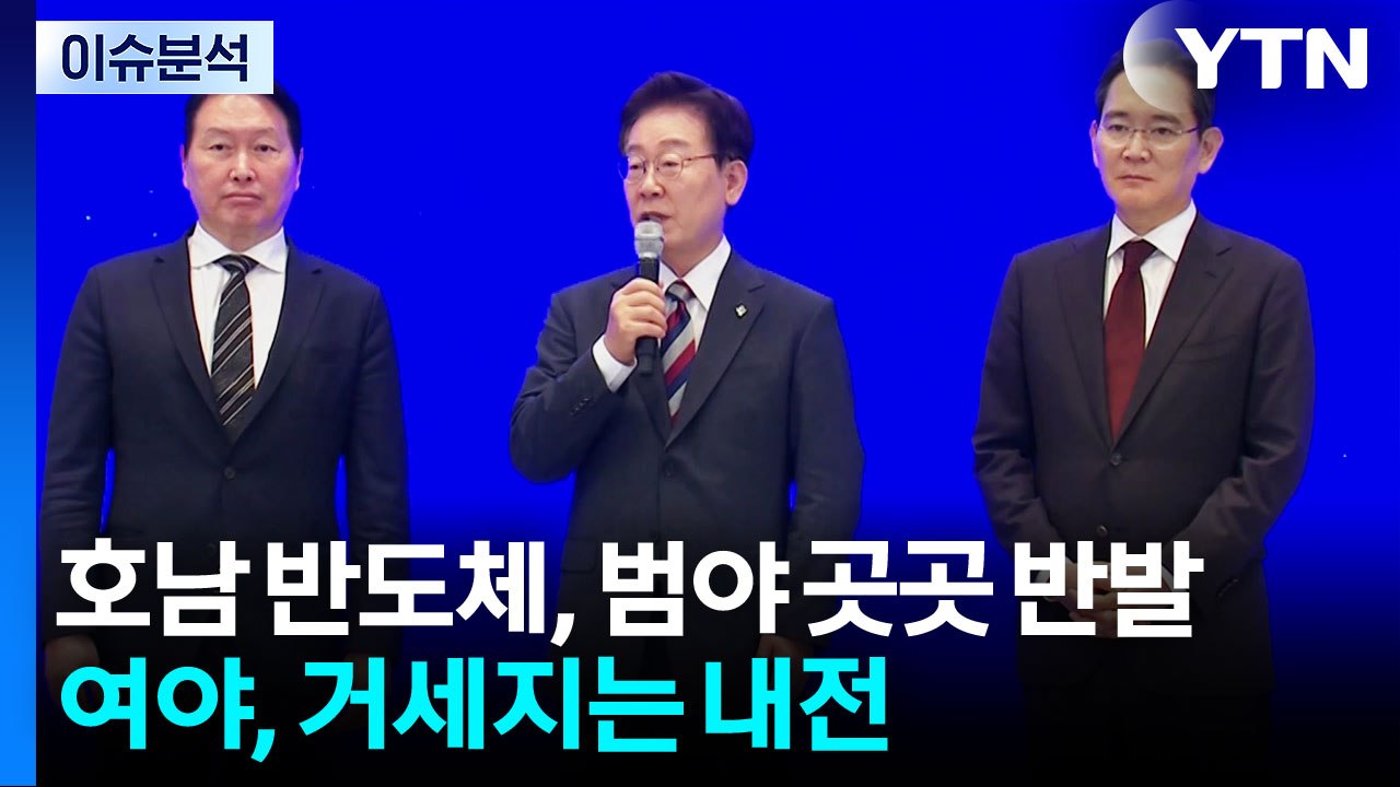 호남 반도체, 범야권 곳곳 반발...여야, 적통 논쟁 vs 징계 정치 / YTN