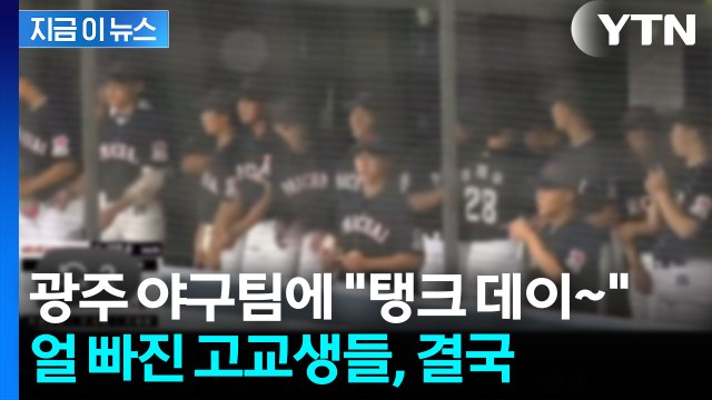 야구 경기 도중 스타벅스 가야지 …망언 외친 학생들의 최후 [지금이뉴스] / YTN