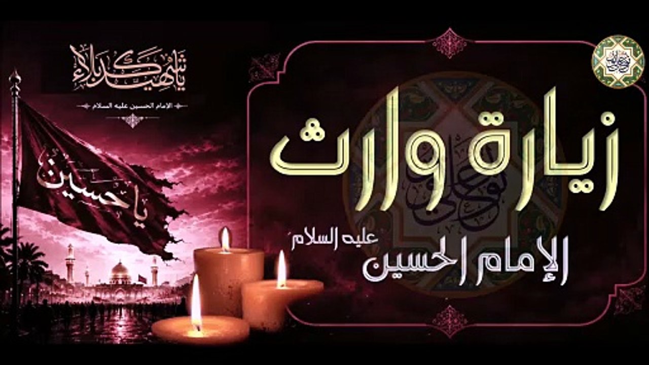 زيارة وارث – زيارة الإمام الحسين عليه السلام بصوت القارئ علي الكعبي #Ziyarat Warith