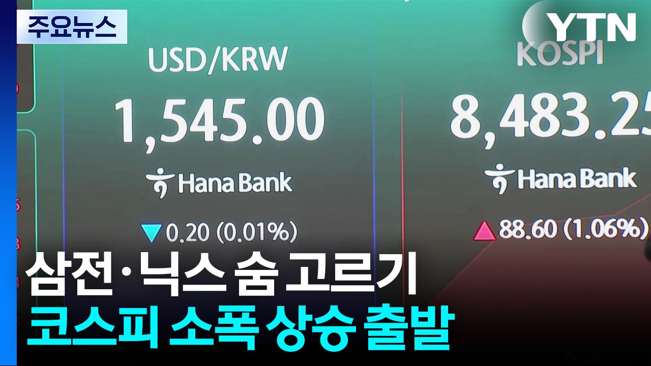 삼전·닉스 숨 고르기에 코스피 약세...오늘 증시는? / YTN