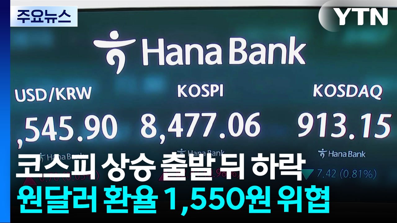 코스피 상승 출발 뒤 하락...환율 1,550원 위협 / YTN