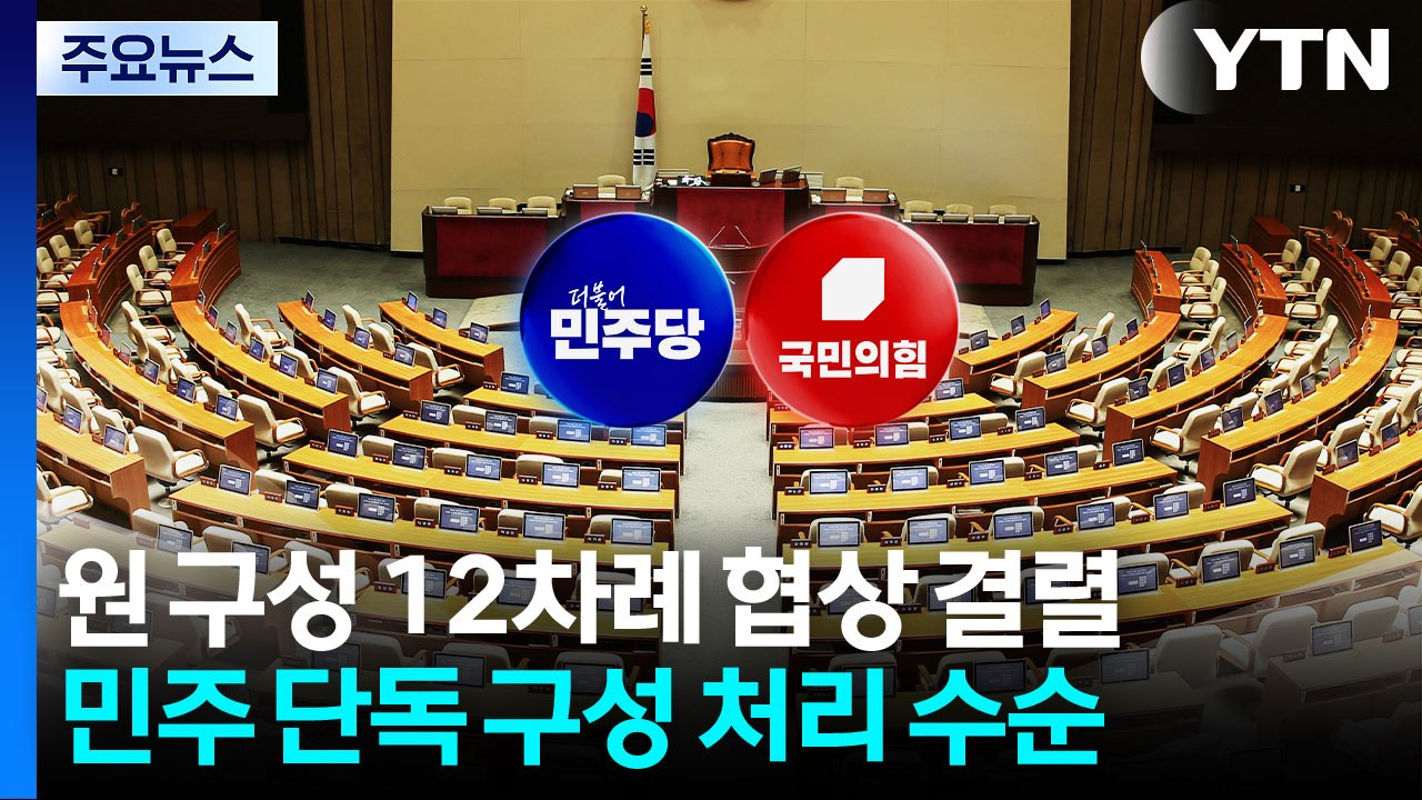 범여권 '단독 원 구성' 초읽기...민주 '적통 논쟁'·국힘 '징계 정치' / YTN