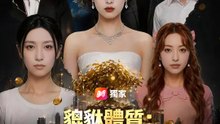 貔貅體質：請盡量欺負我 | 完整劇集 | Short Drama 繁體中文