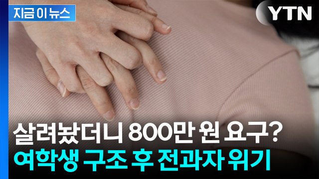 동의받고 CPR 했는데 ... 합의금 뜯어내려던 부모 '역대급 역풍' [지금이뉴스] / YTN