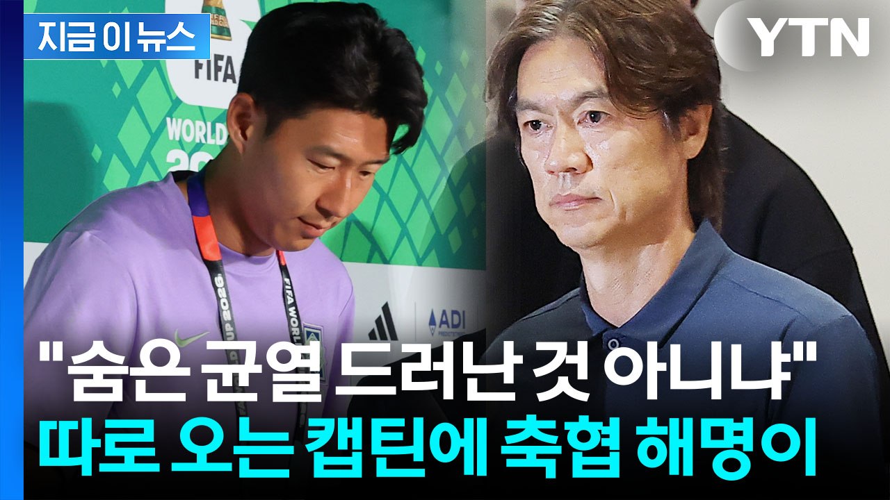 선발대에서 제외된 '캡틴' 손흥민…사상 초유의 '쪼개기 귀국' [지금이뉴스] / YTN