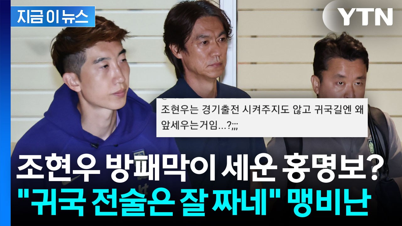 조현우 앞세워 귀국한 홍명보…"이럴 때만 선발?" 조롱 난무 [지금이뉴스] / YTN