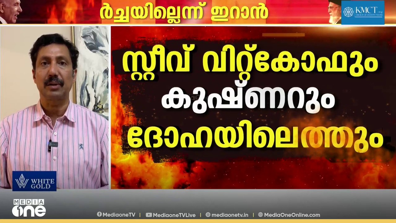 ദോഹയിൽ ഇന്ന് ചർച്ചയുണ്ടെന്ന ട്രംപിന്റെ വാദം തള്ളി ഇറാൻ