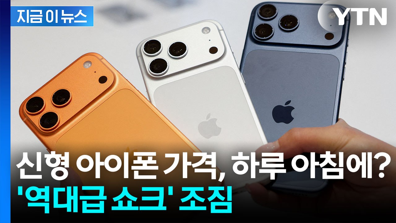 아이폰 지금 바꿔야 하나…"역대 가장 비싼 가격 될 수도" [지금이뉴스] / YTN