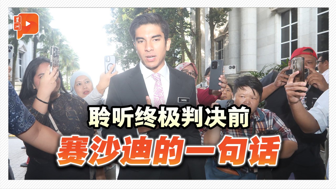 聆听终极判决前 赛沙迪的一句话