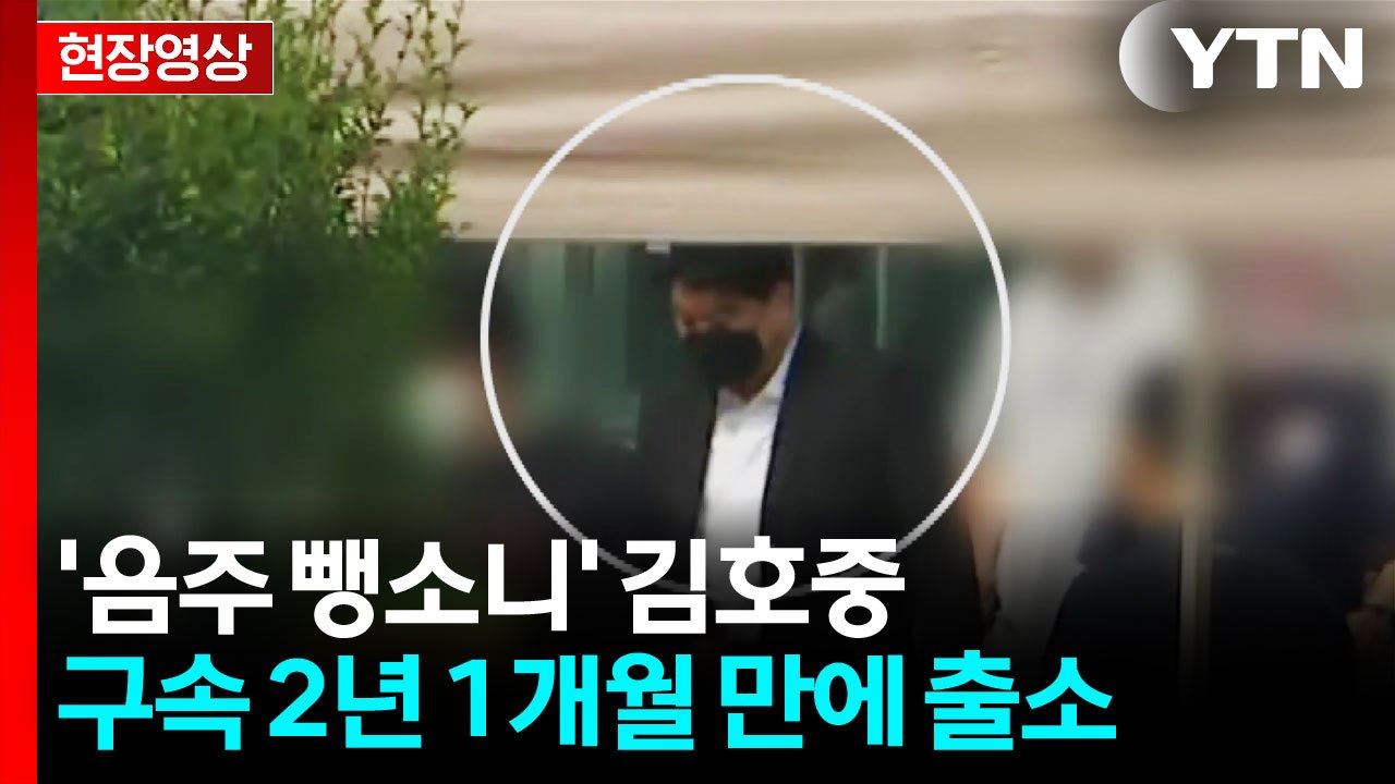 [현장영상+] '음주 뺑소니' 김호중...구속 2년 1개월 만에 출소 / YTN