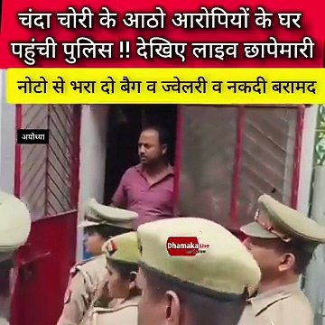 #चंदा चोरी पर लगातार आठो आरोपियों के घर पर छापा मार कर पुलिस ने राम मंदिर से चोरी की नगदी व ज्वेलर्स की बरामद !! एक आरोपी के घर पर दो बैग नोटों से भरा बरामद की सूचना। पुलिस टीम लगातार कर रही है जांच और भी तमाम चीज मिलने की आशंका पुलिस टीम लगातार आरोपियों