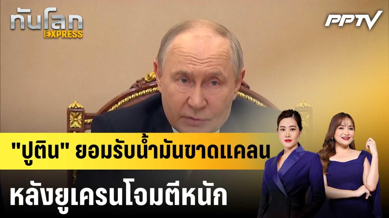 "ปูติน" ยอมรับนํ้ามันขาดแคลน หลังยูเครนโจมตีหนัก|ทันโลก EXPRESS | 30 มิ.ย. 69