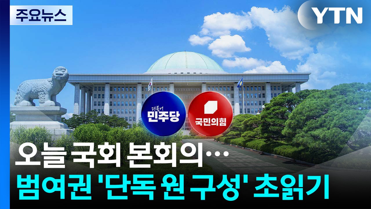 범여권 '단독 원 구성' 임박...민주 '적통 논쟁'·국힘 '징계 정치' / YTN