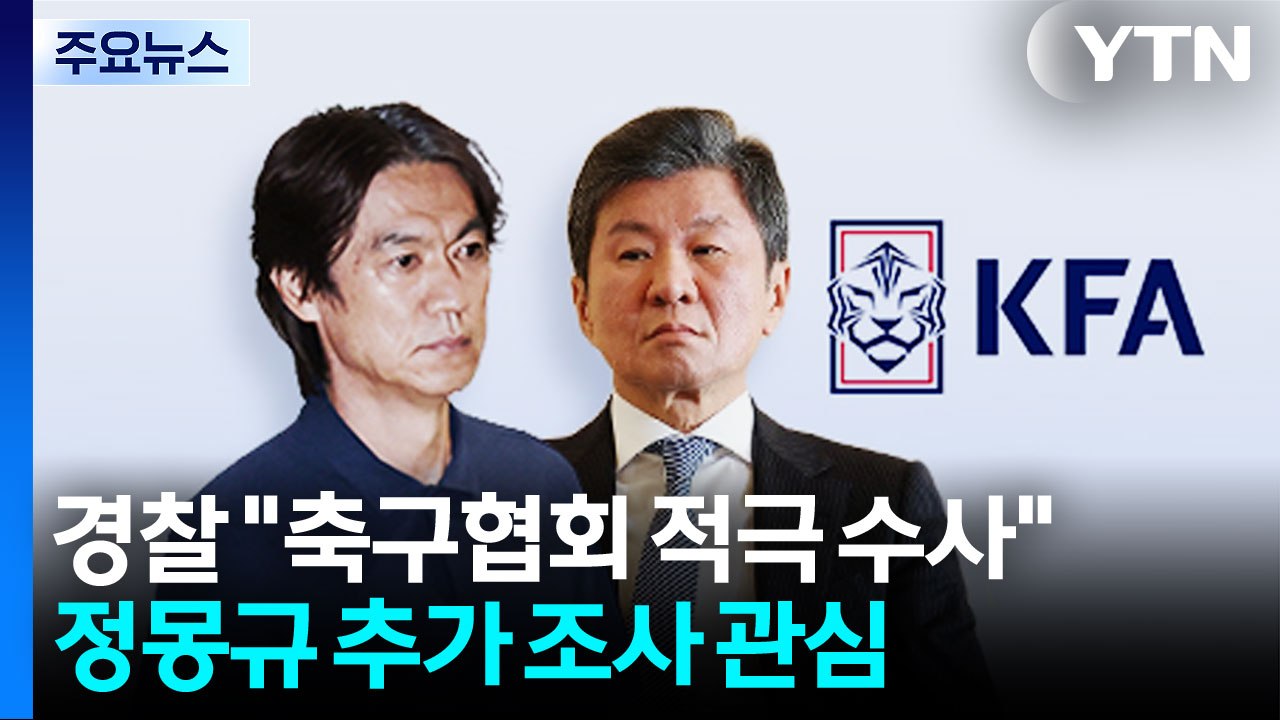 경찰 "축구협회 적극 수사"...정몽규 추가 조사 관심 / YTN