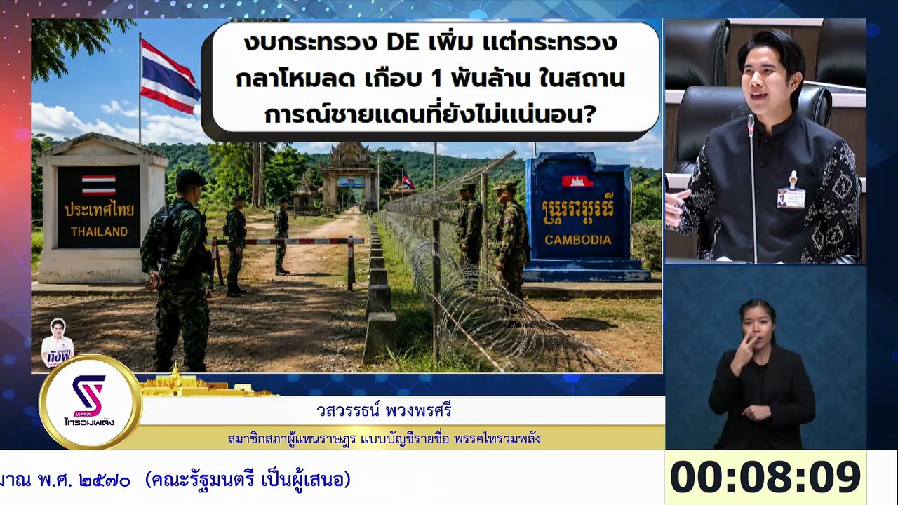 ภูมิใจไทยวุ่นประท้วง! "สส.กังฟู" อัดรัฐบาล ถาม รักชาติเบาบางลง? เพิ่มแต่งบ "ดีอี" แต่ "งบรั้วชายแดน" ถูกหั่น (มีคลิป)