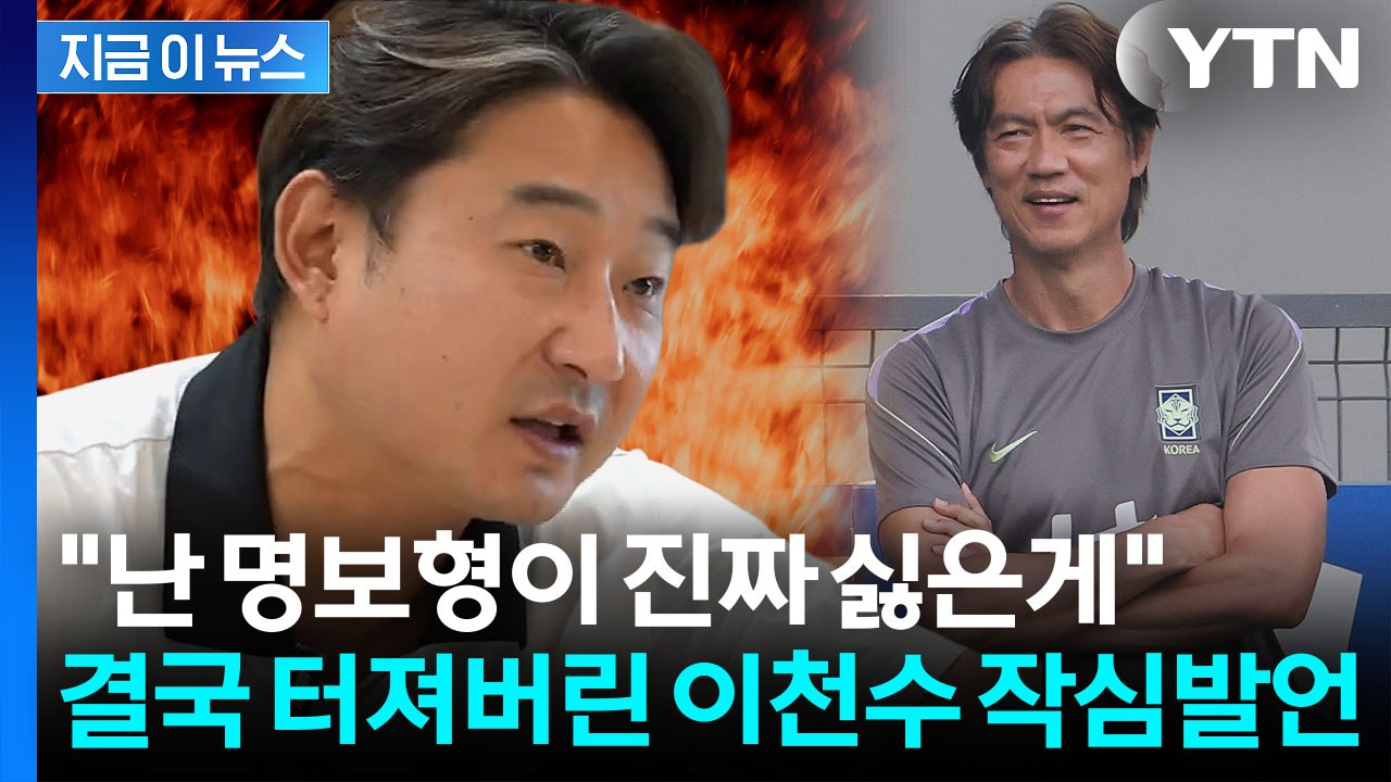 "감독이란 사람이 이걸 몰라"…폭발한 이천수, 월드컵 참사에 분노 [지금이뉴스] / YTN