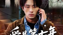 爱是第七年的牢笼