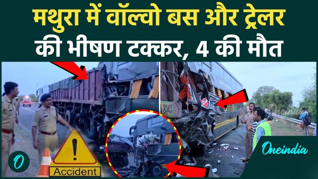 Yamuna Expressway Accident: मथुरा में वॉल्वो बस-ट्रेलर की भीषण टक्कर, 4 की मौत, बस के उड़े परखच्चे