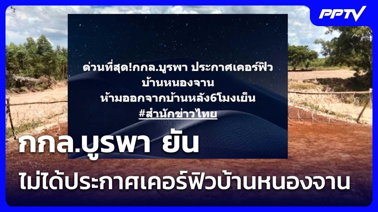 กกล.บูรพา ยัน ไม่ได้ประกาศเคอร์ฟิวบ้านหนองจาน|...