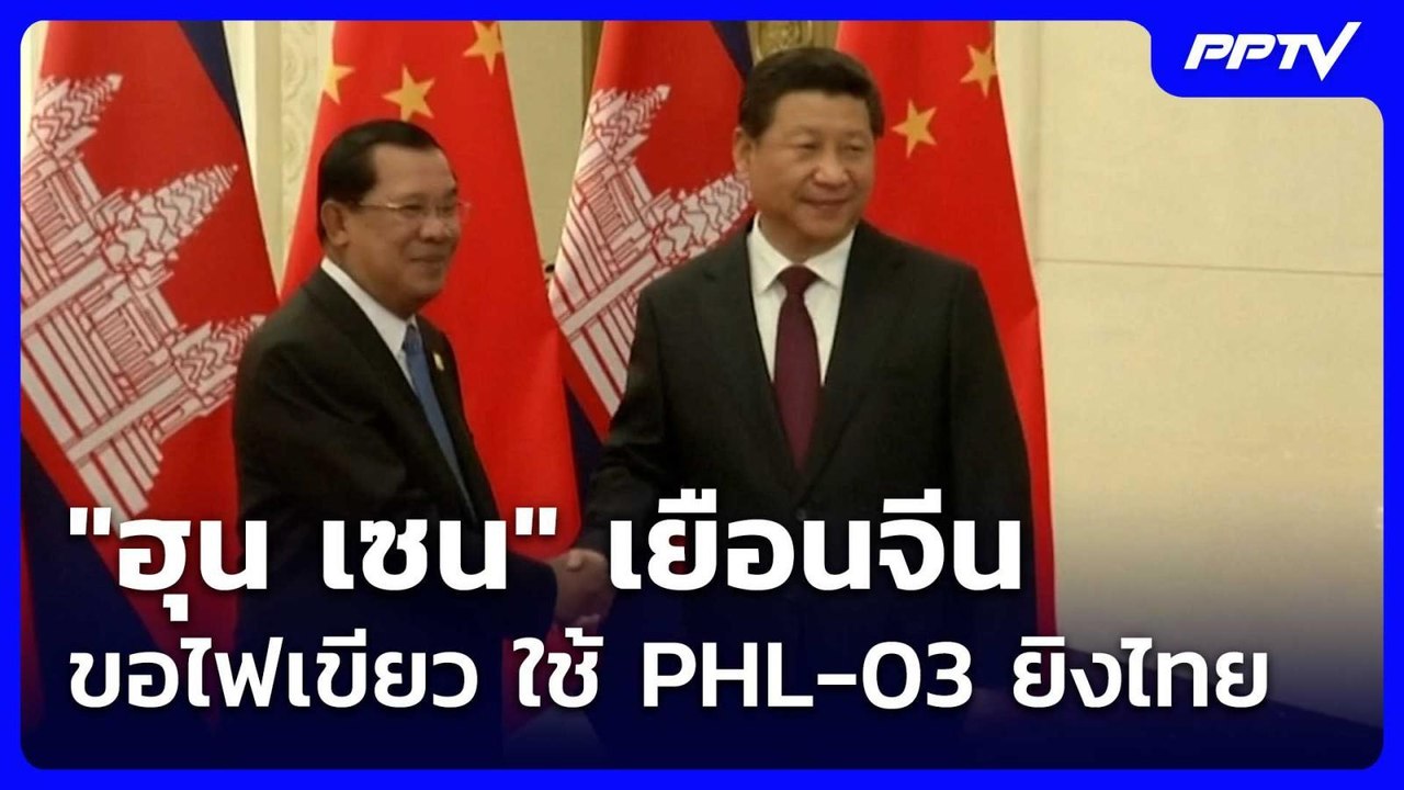 "ฮุน เซน" เยือนจีน ขอไฟเขียว ใช้ PHL-03 ยิงไทย|...