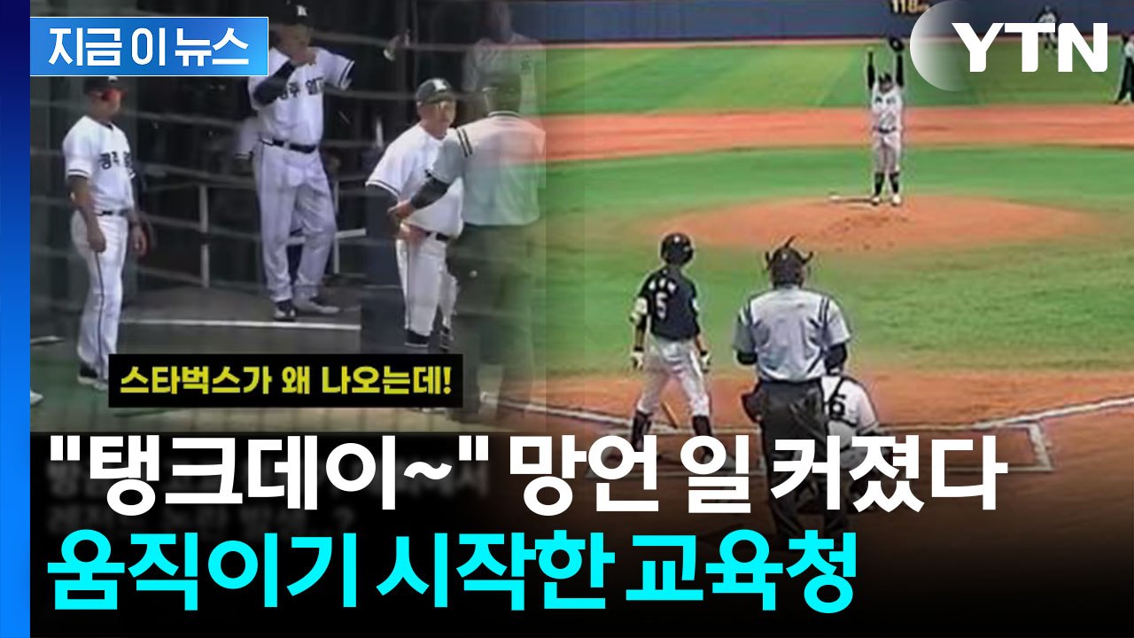 광주 학교에 "스벅 가야지" 망언 후폭풍…배재고 조사 착수한 교육청 [지금이뉴스] /...