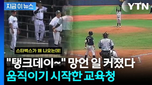 광주 학교에 스벅 가야지 망언 후폭풍…배재고 조사 착수한 교육청 [지금이뉴스] / YTN