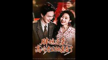 AI - 胖媳逆袭，高冷老公他真香了(上)