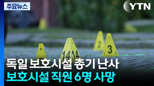 양육권 분쟁에 ...독일 보호 시설 총격 6명 사망 / YTN