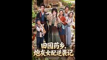 新剧上线#田园药乡，炮灰女配逆袭记 (上)