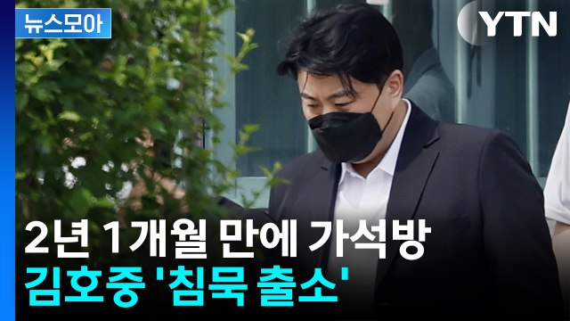 [뉴스모아] 5개월 이른 가석방...음주 뺑소니 김호중 '침묵 출소' / YTN