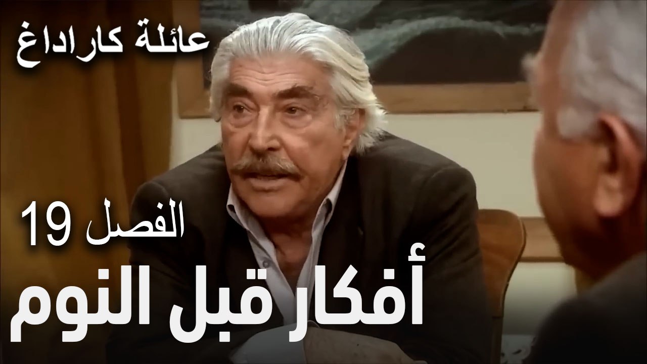 عائلة كاراداغ الحلقة 19 - خالد يحاول رشوة الحكومة