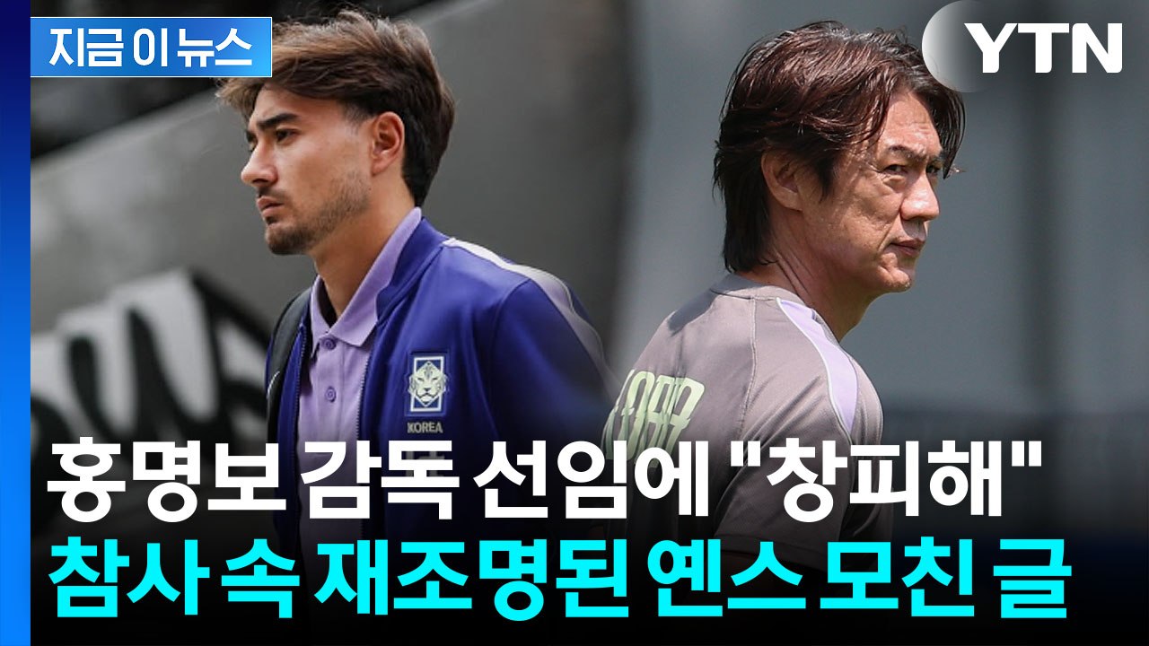 "이래서 출전 못했나" 술렁…"홍명보 창피" 옌스 모친 과거 댓글 재조명 [지금이뉴스...