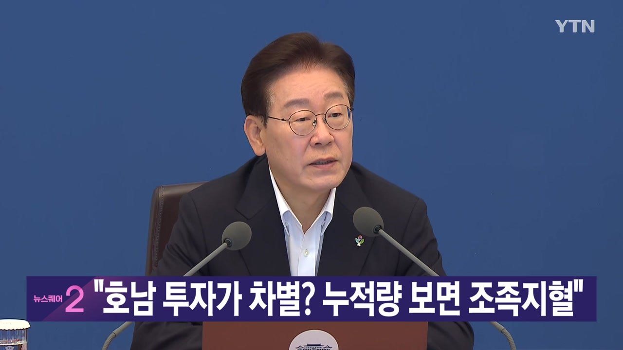 [YTN 실시간뉴스] "호남 투자가 차별? 누적량 보면 조족지혈" / YTN