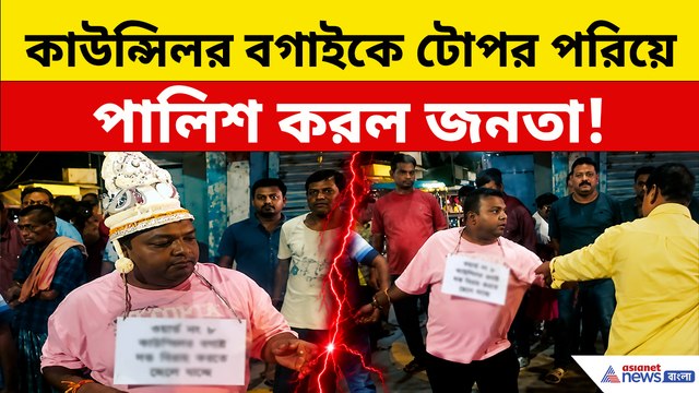 'ডিম থেরাপি' নয়!, টোপর পরিয়ে শহর ঘোরানো হল তৃণমূল কাউন্সিলরকে! তারপর যা হল...