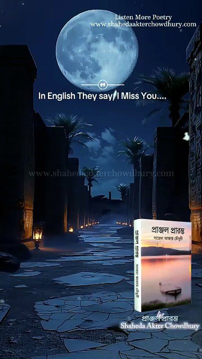 My Best Poem For You - Poem Recitation by Poet & Author Shaheda Akter Chowdhury #poem #poetry #poetrystatus #shorts