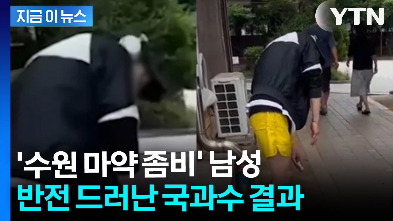'수원 마약 좀비' 영상 속 남성... 소변 검사에서 나온 충격 진실 [지금이뉴스]...
